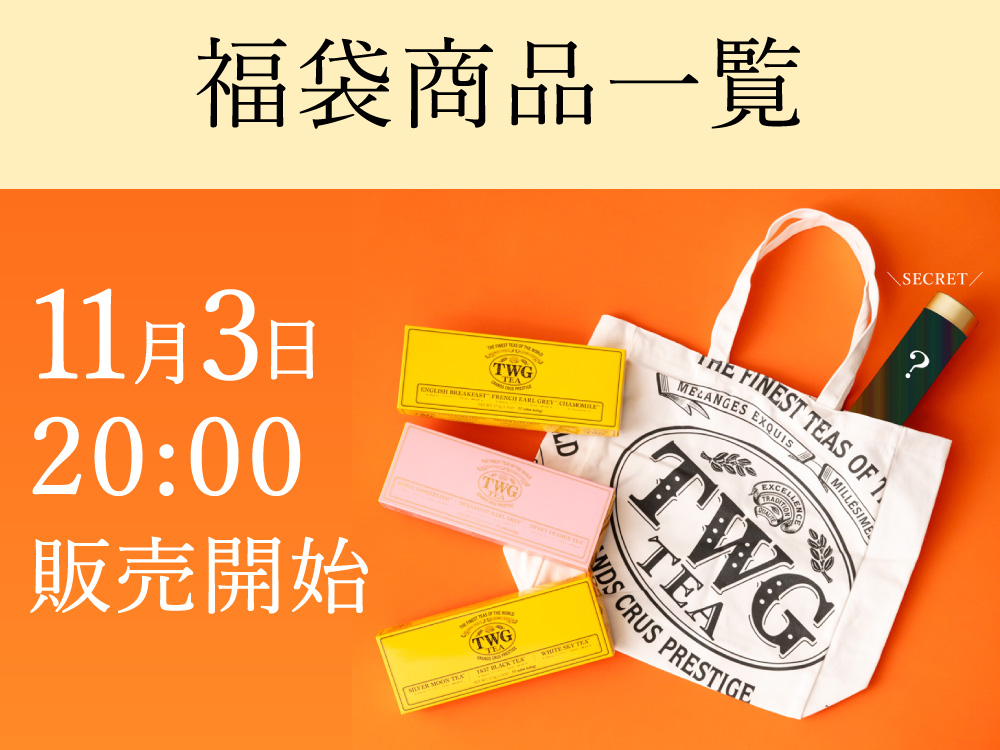TWG 紅茶セット 新品未開封　2年以上期限の余裕あり TWG Tea ムーン＆スカイティー セレクション（ティーバッグ