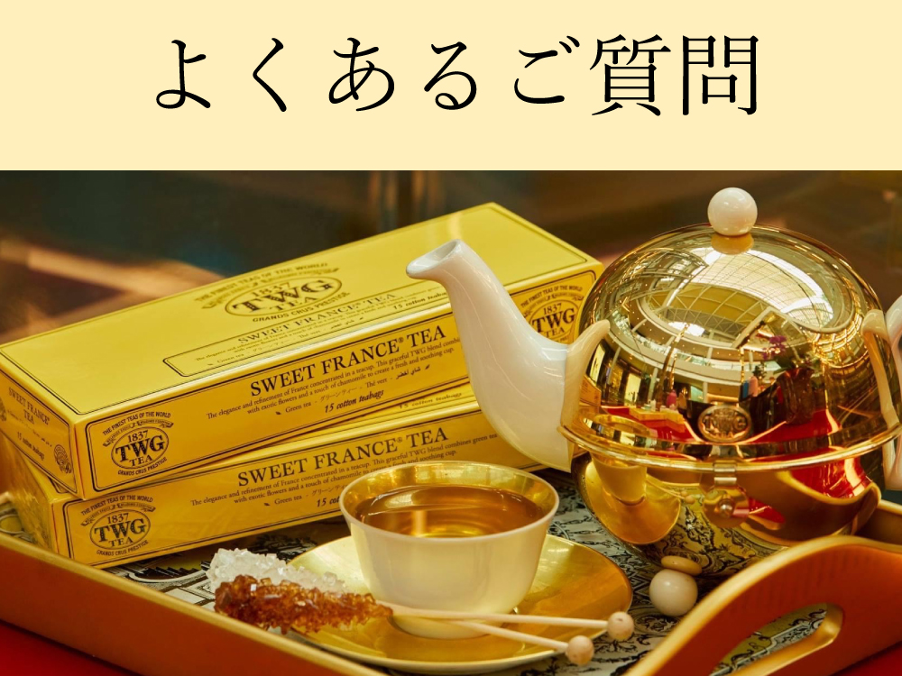 TWG Tea Japan オンラインブティック