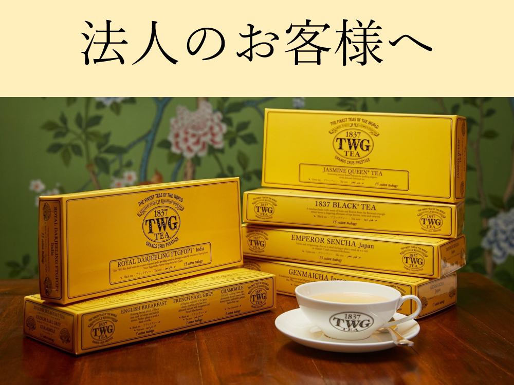 TWG Tea Japan オンラインブティック