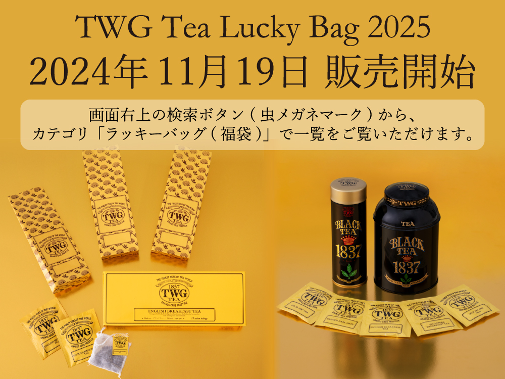 TWG Tea Japan オンラインブティック TWG Tea Lucky Bag（福袋）販売のお知らせ